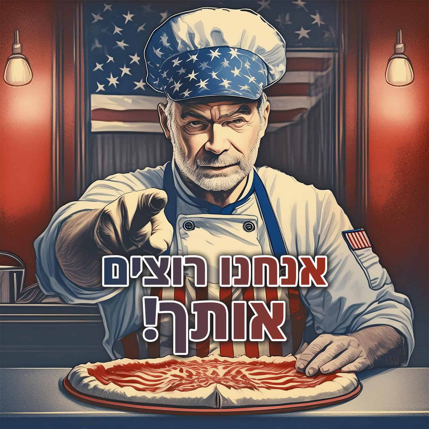 אנחנו רוצים אותך - דרושים לאמריקן פיצה ראש העין